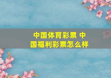 中国体育彩票 中国福利彩票怎么样